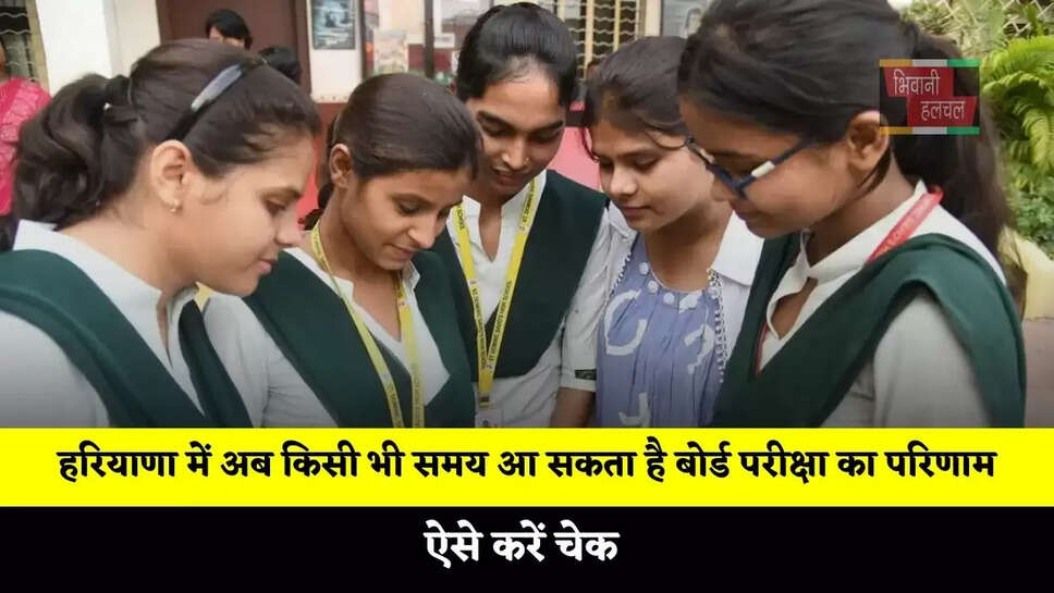हरियाणा में अब किसी भी समय आ सकता है बोर्ड परीक्षा का परिणाम, ऐसे करें चेक&nbsp;