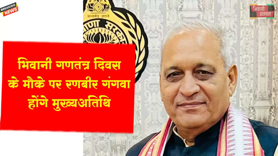 भिवानी&nbsp;: गणतंत्र दिवस समारोह में रणबीर गंगवा होंगे मुख्यअतिथि