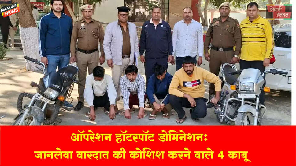 ऑपरेशन ‘हॉटस्पॉट डोमिनेशन : जानलेवा वारदात की कोशिश करने वाले चार गिरफ्तार