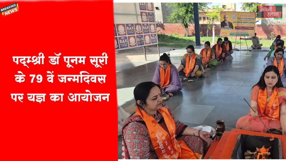 पद्मश्री&nbsp;डॉ. पूनम सूरी&nbsp;के 79वें जन्मदिवस पर&nbsp;यज्ञ का आयोजन