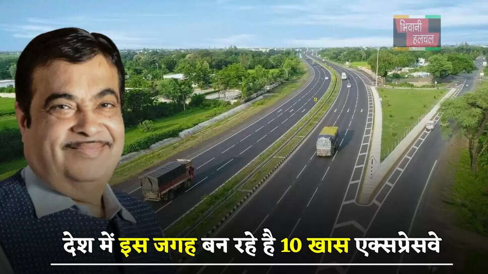 देश में इस जगह बन रहे है 10 खास एक्सप्रेसवे, लोगों को मिलेगा ये मोटा फायदा