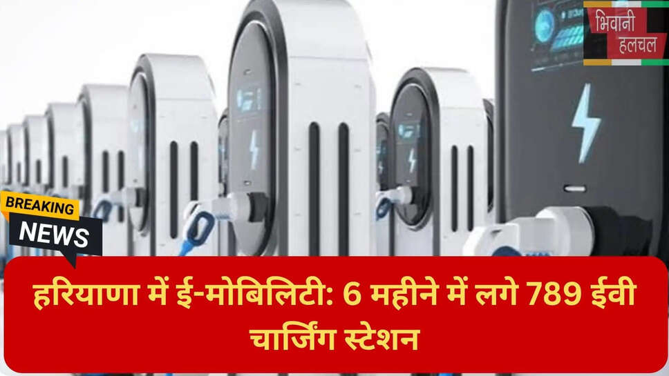 इलेक्ट्रिक व्हीकल चार्जिंग स्टेशन अपडेट