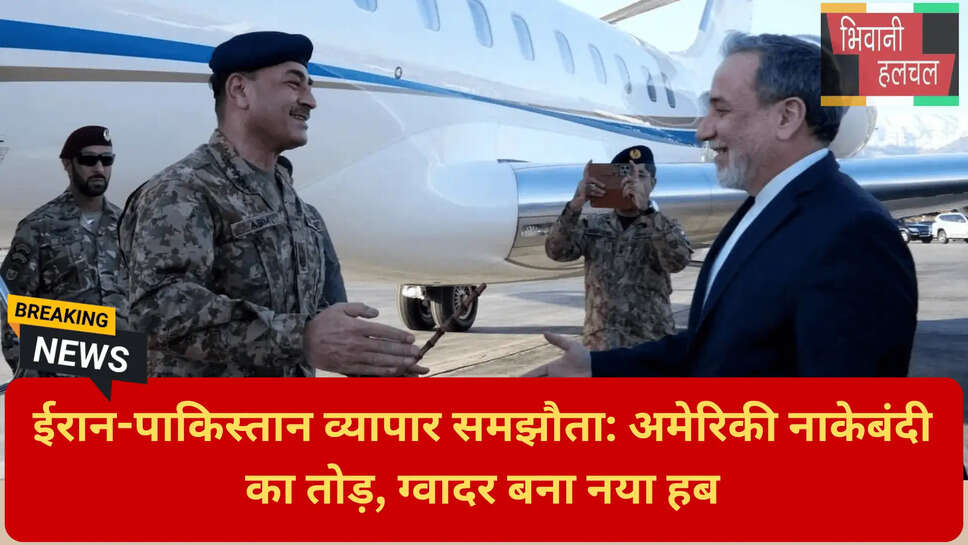 CPEC और ईरान व्यापार
