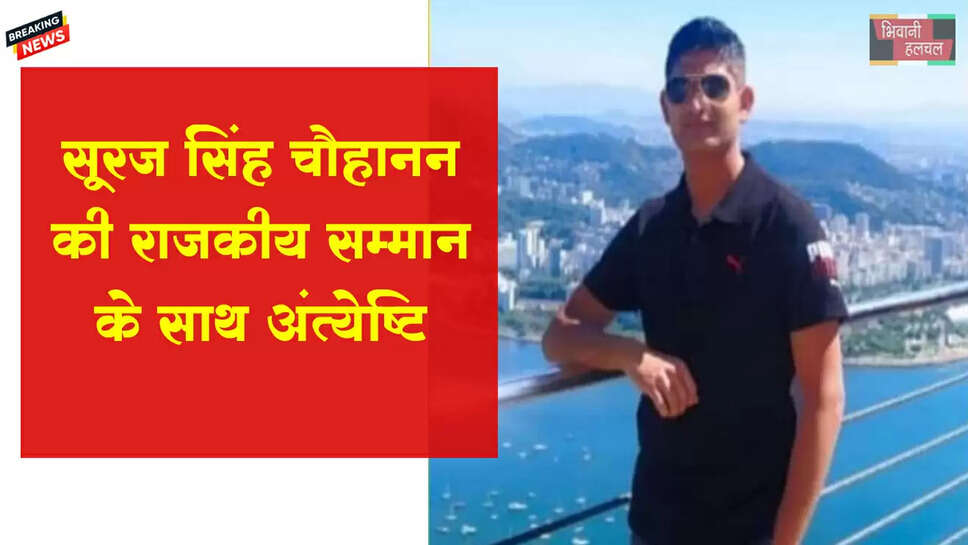 सूरज सिंह चौहान की राजकीय सम्मान के साथ अंत्येष्टि&nbsp;