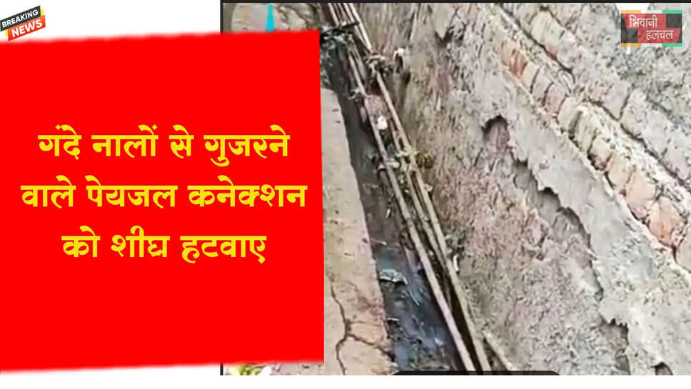 गंदे नालों से गुजरने वाले पेयजल कनेक्शन को शीघ्र हटवाएं&nbsp;