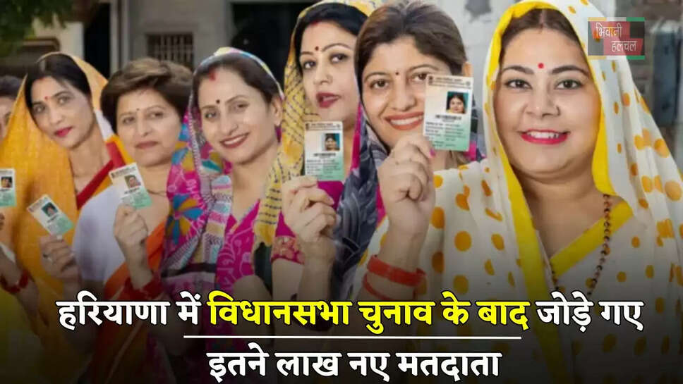 हरियाणा में विधानसभा चुनाव के बाद जोड़े गए इतने लाख नए मतदाता, जाने पूरी खबर&nbsp;
