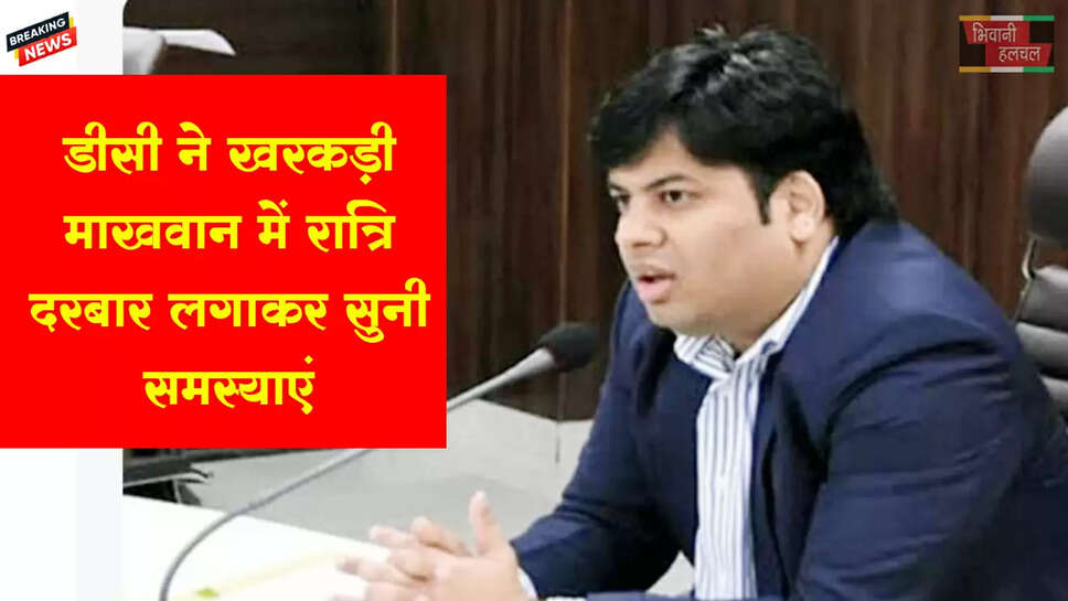 डीसी ने खरकड़ी माखवान में रात्रि दरबार लगाकर सुनी ग्रामीणों की समस्याएं