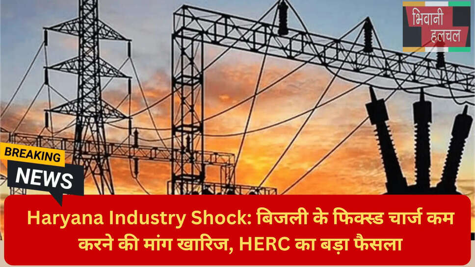 हरियाणा इलैक्ट्रिसिटी रँगुलेट्री कमीशन फैसला