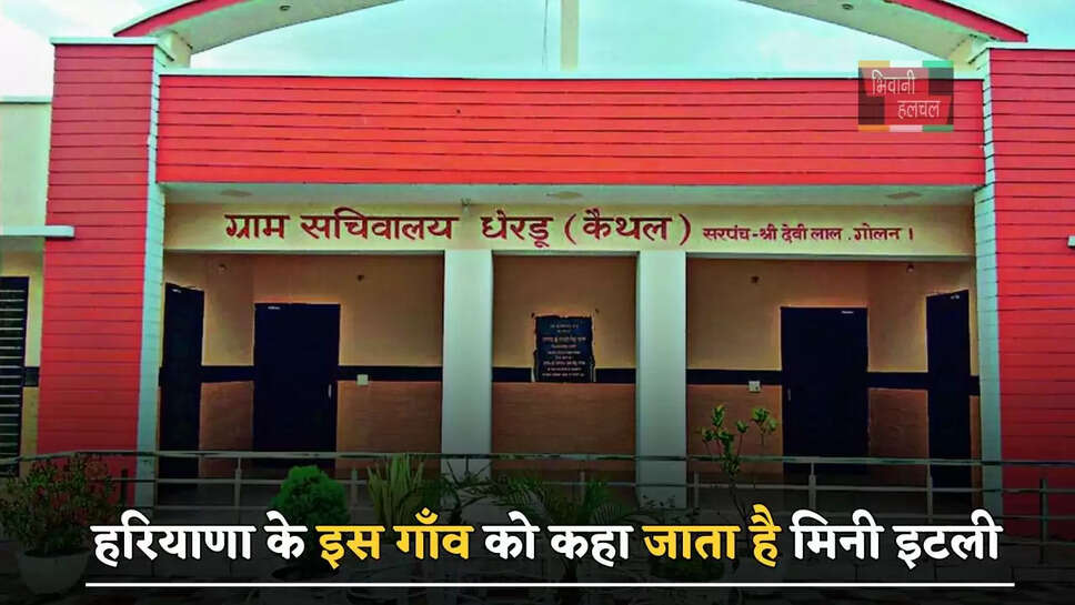 हरियाणा के इस गाँव को कहा जाता है मिनी इटली, जानिए वजह ?