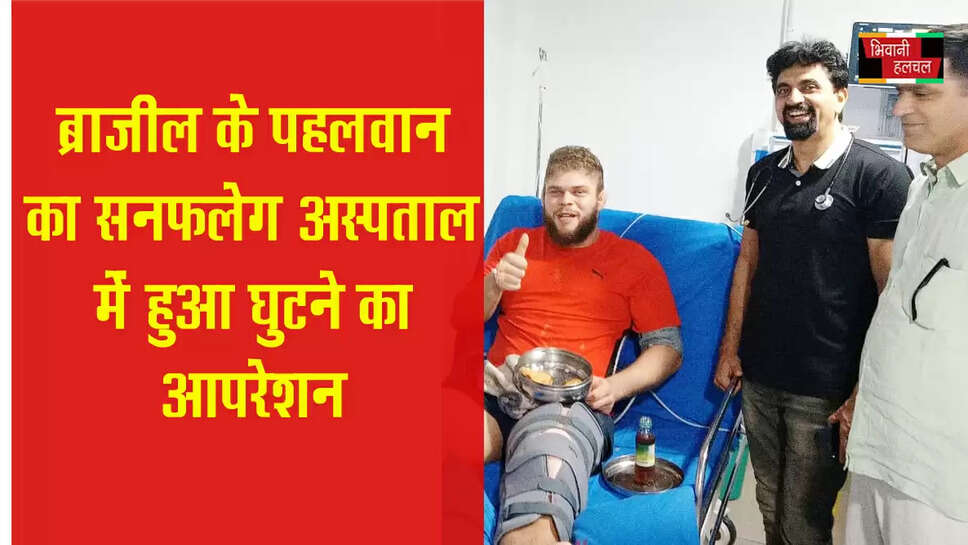 अभ्यास के दौरान ब्राजील के पहलवान का सनफ्लेग अस्पताल में हुआ घुटने का सफल ऑपरेशन &nbsp;