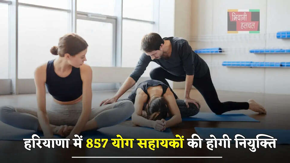 हरियाणा सरकार का बड़ा फैसला, 857 योग सहायकों की होगी नियुक्ति