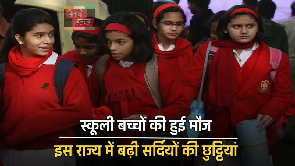 स्कूली बच्चों की हुई मौज, इस राज्य में बढ़ी सर्दियों की छुट्टियां, देखें कहां कितने दिन बंद रहेंगे स्कूल