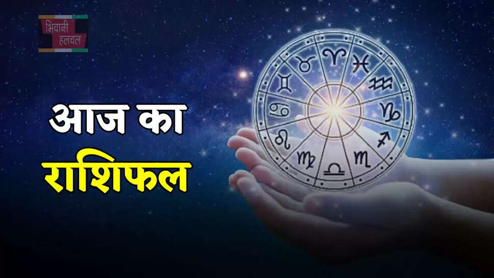 आज कैसा रहेगा आपका दिन, देखें मेष से मीन तक का राशिफल