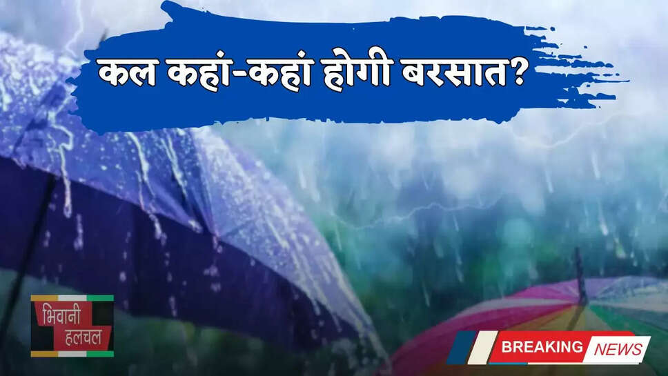 Kal Ka Mousam: हरियाणा समेत देशभर में कल कैसा रहेगा मौसम, देखें कहां-कहां होगी बरसात ?&nbsp;