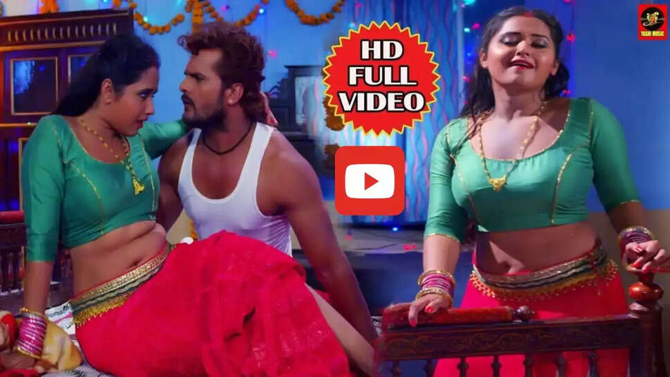 खेसारी लाल को पलंग पर देख दिल हार बैठी काजल, आप भी देखें ये रोमांटिक गाना