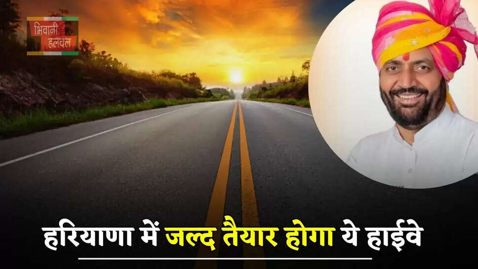 हरियाणा में जल्द तैयार होगा ये हाईवे, लोगों को मिलेगा आरामदायक सफर&nbsp;