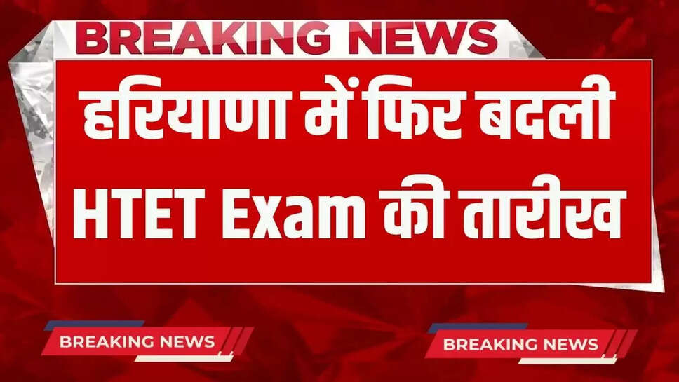 Haryana HTET Exam: HTET exam date changed again in Haryana, know when will it be held now?