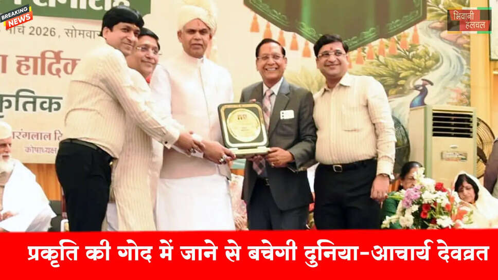 प्रकृति की गोद में जाने से ही बचेगी दुनिया: आचार्य देवव्रत&nbsp;