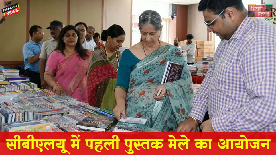 सीबीएलयू में पहली पुस्तक मेले का आयोजन&nbsp;