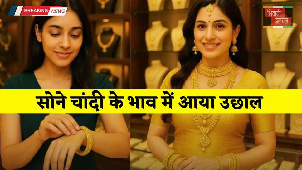 Gold-Silver Price: सोने चांदी के भाव में आया उछाल, देखें आज का ताजा भाव