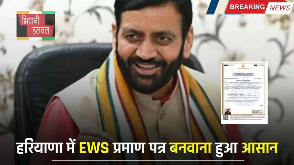 Haryana: हरियाणा में EWS प्रमाण पत्र बनवाना हुआ आसान, अब ऐसे बनेगा Online