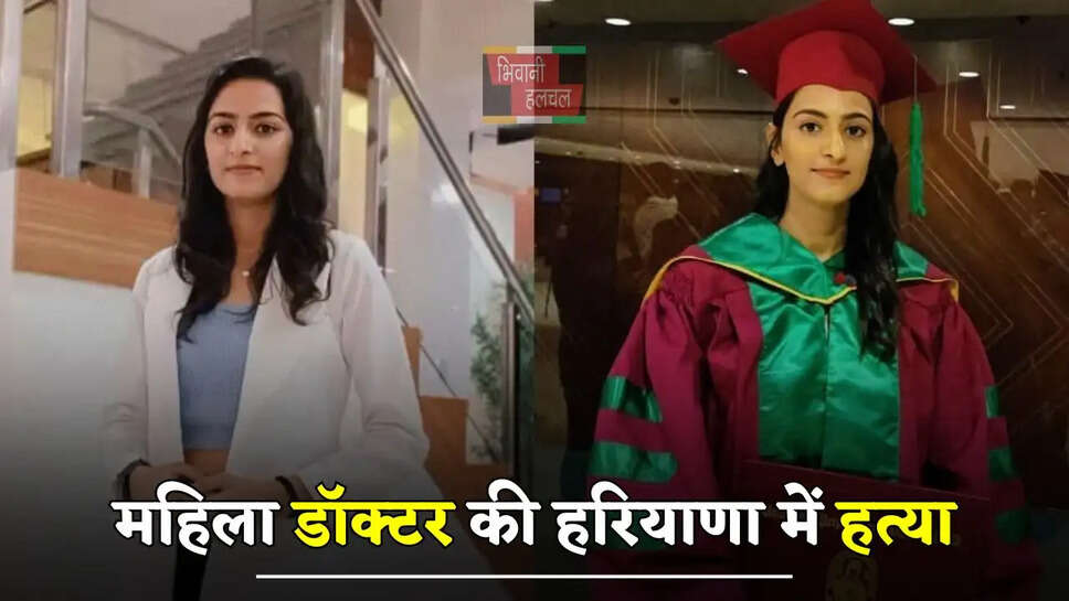 महिला डॉक्टर की हरियाणा में हत्या,&nbsp;हमला कर युवती को जलाया