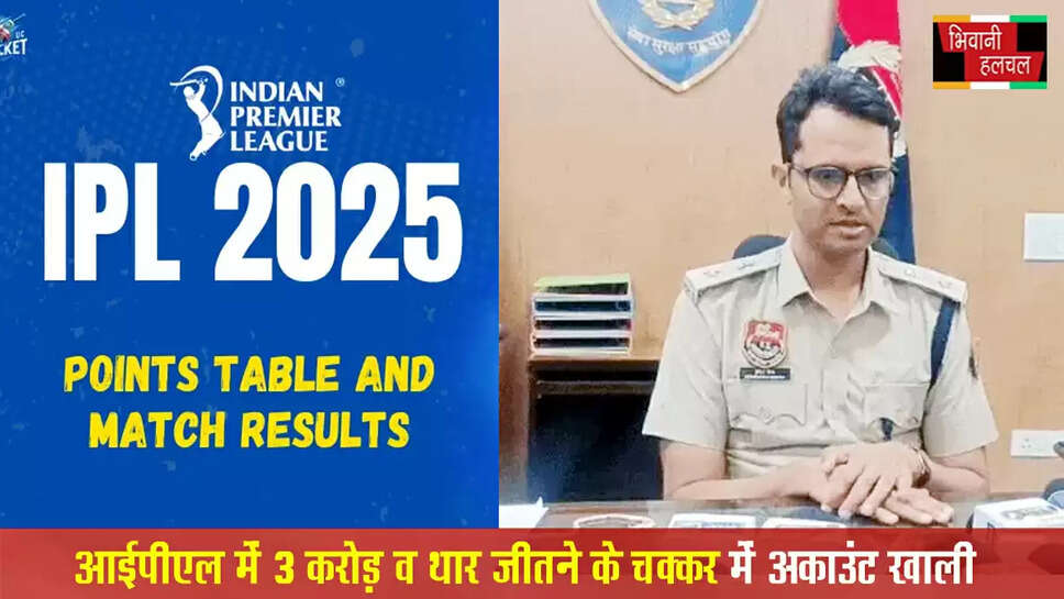 IPL में 3 करोड़-थार जीतने के चक्कर में अकाउंट खाली