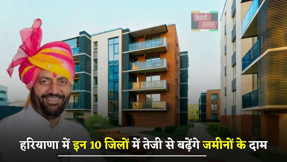 हरियाणा में इन 10 जिलों में तेजी से बढ़ेंगे जमीनों के दाम, सैनी सरकार ने किया ये बड़ा ऐलान&nbsp;