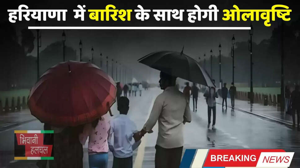 Haryana Weather : हरियाणा के इन जिलों में बारिश के साथ होगी ओलावृष्टि, मौसम विभाग ने जारी किया अलर्ट&nbsp;
