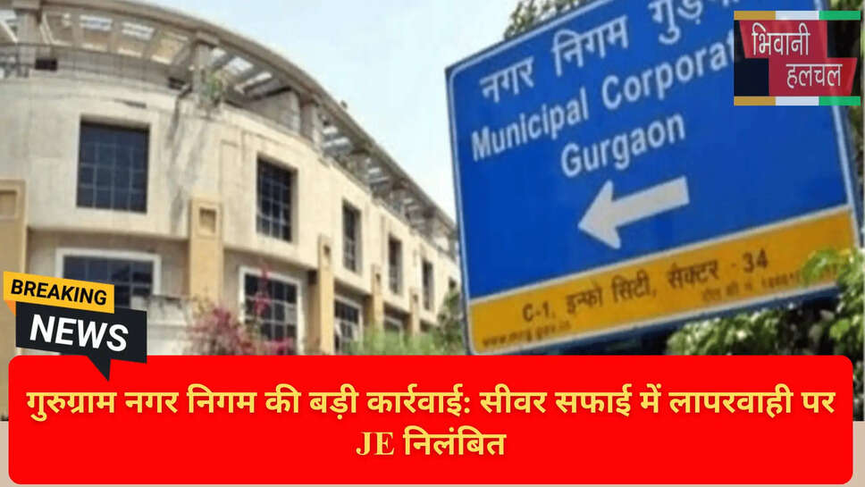 गुरुग्राम स्वच्छता लापरवाही