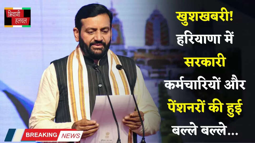 Haryana: खुशखबरी! हरियाणा में सरकारी कर्मचारियों और पेंशनरों की हुई बल्ले बल्ले, सैनी सरकार ने बढ़ाया महंगाई भत्ता