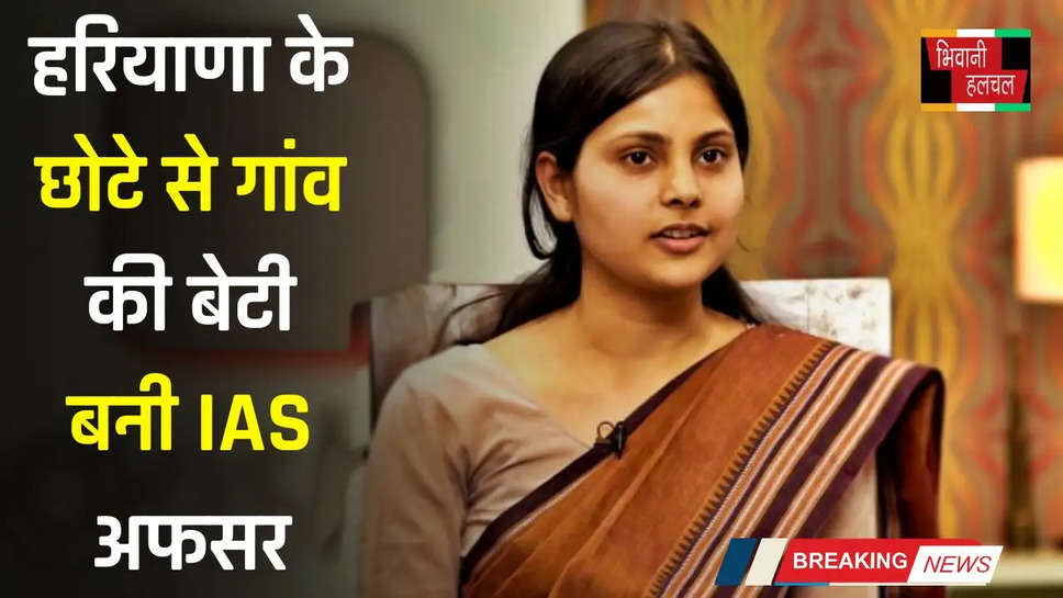 Success Story: हरियाणा के छोटे से गांव की बेटी बनी IAS अफसर, UPSC के लिए छोड़ी हाई पैकेज वाली नौकरी 