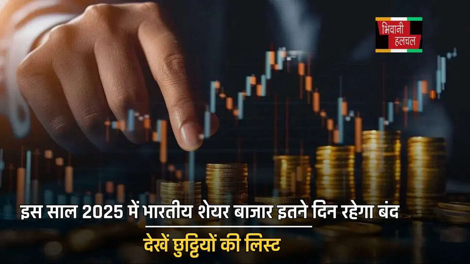 इस साल 2025 में भारतीय शेयर बाजार इतने दिन रहेगा बंद, देखें छुट्टियों की लिस्ट