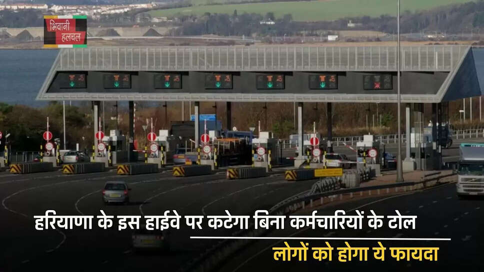 हरियाणा के इस हाईवे पर कटेगा बिना कर्मचारियों के टोल, लोगों को होगा ये फायदा