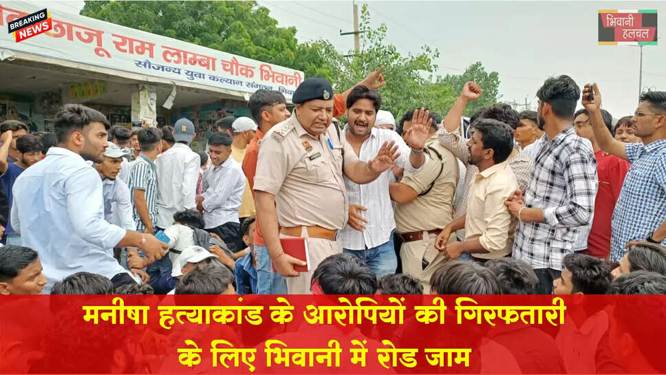 मनीषा हत्याकांड के आरोपियों की गिरफ़्तारी के लिए भिवानी हांसी मार्ग जाम&nbsp;