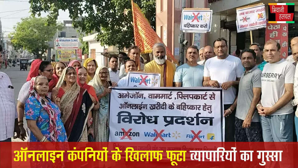 ऑनलाइन कंपनियों ने स्थानीय दुकानदारों के काम-काज को किया ठप्प, फूटा व्यापारियों का गुस्सा&nbsp;