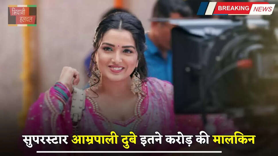 Amrapali Dubey: भोजपुरी सिनेमा की सुपरस्टार आम्रपाली दुबे इतने करोड़ की हैं मालकिन, जानें नेटवर्थ