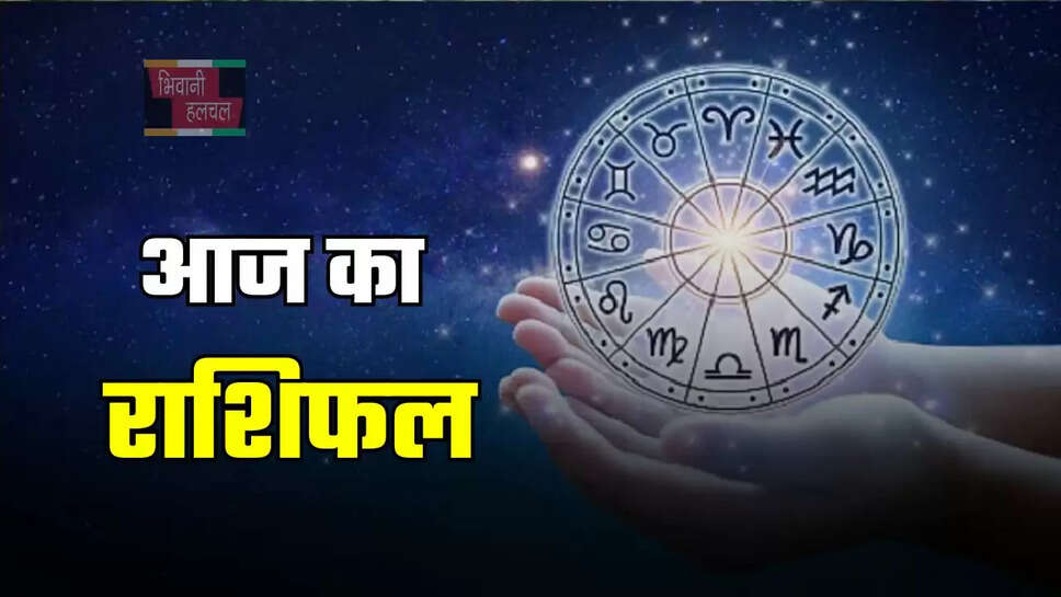 आज कैसा रहेगा आपका दिन, जाने अपना राशिफल
