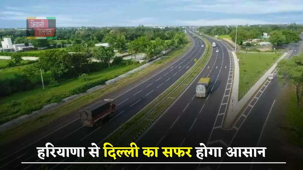  हरियाणा से दिल्ली का सफर होगा आसान, ये सड़क होगी दोबारा तैयार&nbsp;
