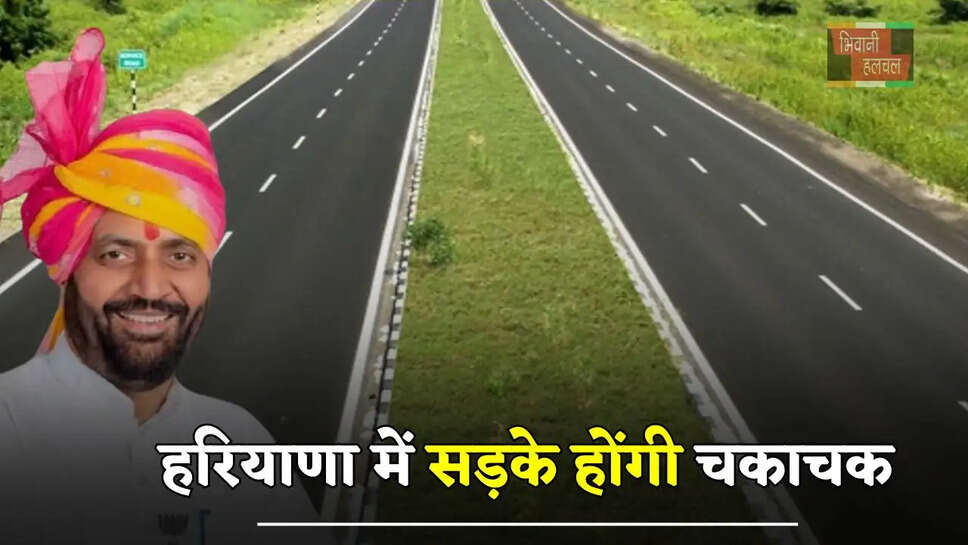  हरियाणा में सड़के होंगी चकाचक, इस टाइम लिमिट तक पूरा होगा काम&nbsp;