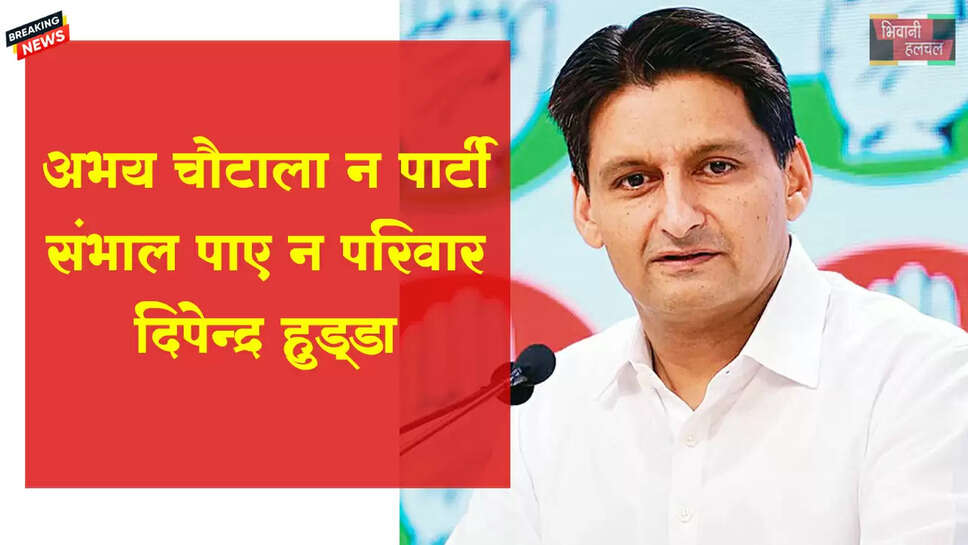 दीपेंद्र हुड्डा बोले-अभय चौटाला न पार्टी संभाल पाए, न परिवार&nbsp;