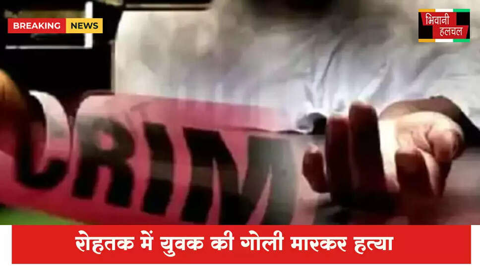 ​​​​​​​रोहतक में युवक की गोली मारकर हत्या&nbsp;