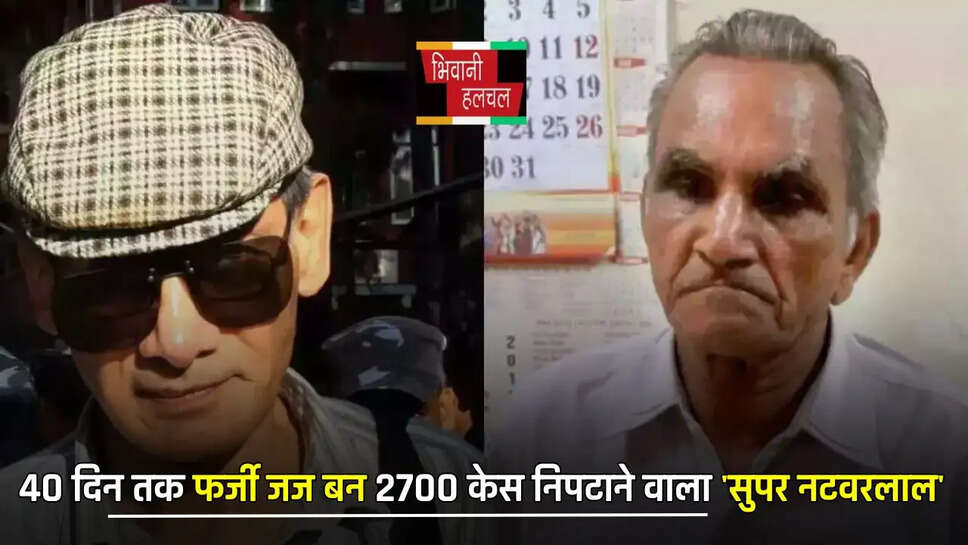 हरियाणा का 'सुपर नटवरलाल' 40 दिन बना रहा फर्जी जज, खुद समेत अपने 2700 साथियों को दी जमानत