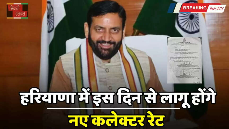 Haryana: हरियाणा में इस दिन से लागू होंगे नए कलेक्टर रेट, इतनी होगी बढ़ोतरी ?