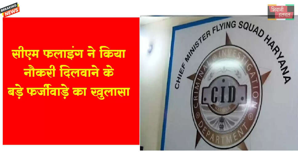 सीएम फ्लाइंग ने किया नौकरी दिलवाने के बड़े फर्जीवाड़े का खुलासा! 