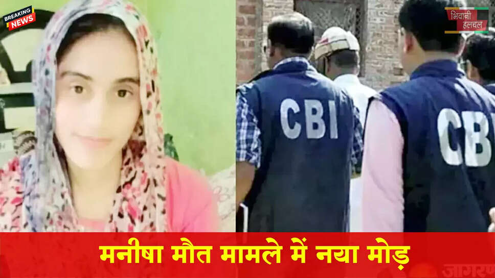 मनीषा मौत मामले में नया मोड़
