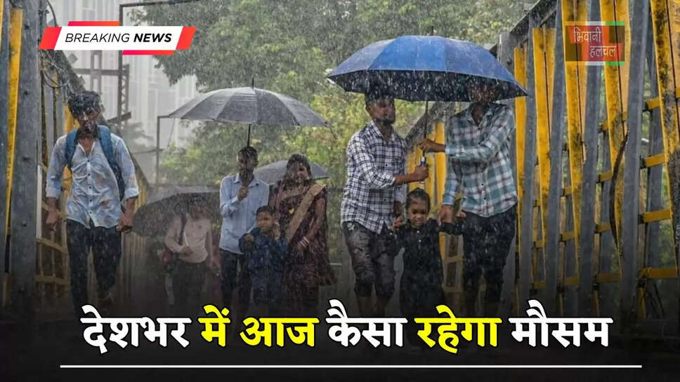 हरियाणा समेत देशभर में आज कैसा रहेगा मौसम,&nbsp;देखें कहां-कहां होगी जोरदार बारिश ?