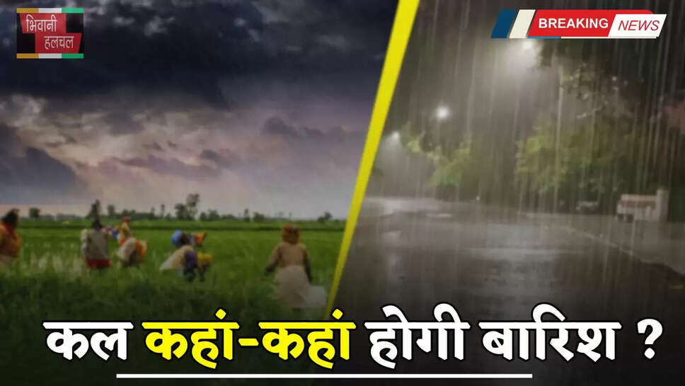  Kal Ka Mousam: हरियाणा समेत देशभर में कल कैसा रहेगा मौसम, देखें कहां-कहां होगी बारिश ?