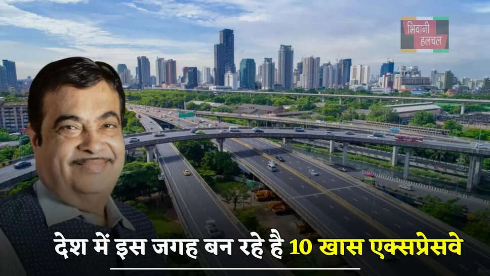 देश में इस जगह बन रहे है 10 खास एक्सप्रेसवे, लोगों को मिलेगा ये मोटा फायदा