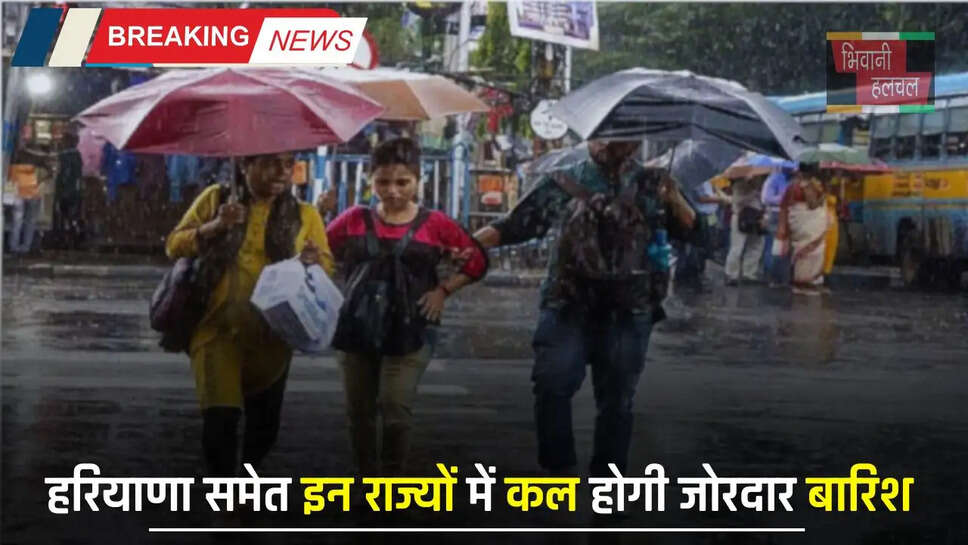 Kal Ka Mousam: हरियाणा समेत इन राज्यों में कल होगी जोरदार बारिश, मौसम विभाग ने जारी किया अलर्ट